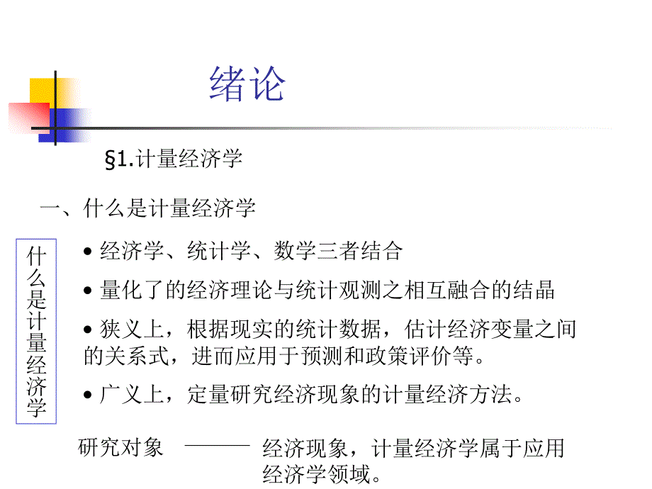 计量经济学绪论第一章一元线性回归_第2页