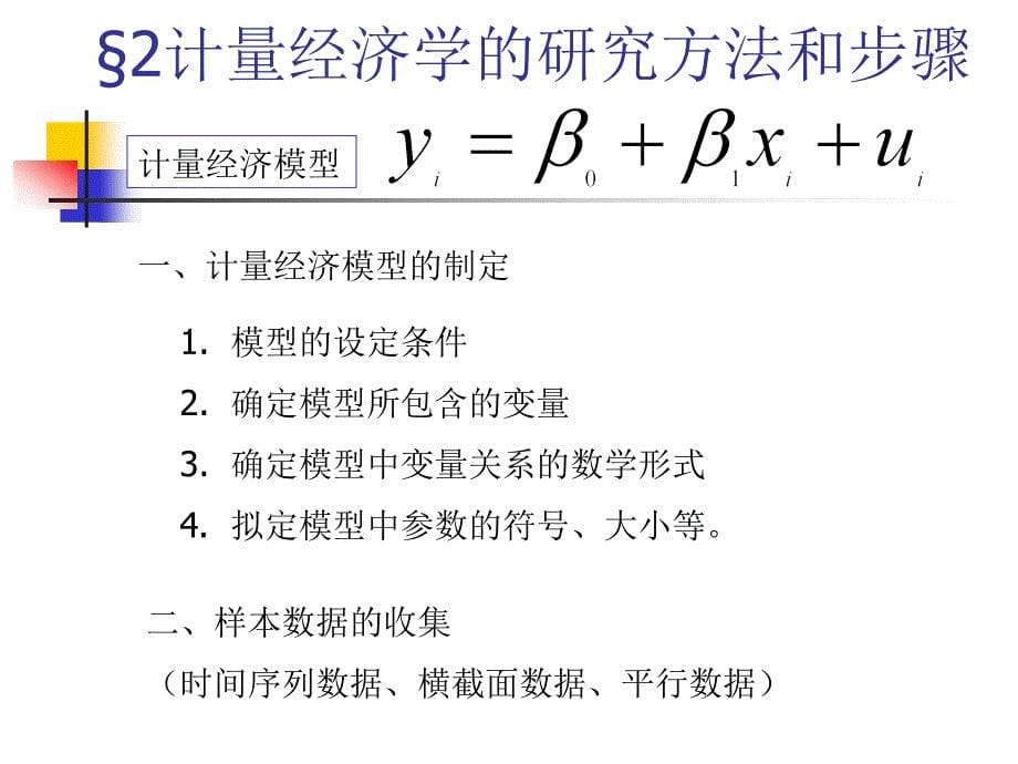 计量经济学绪论第一章一元线性回归_第5页