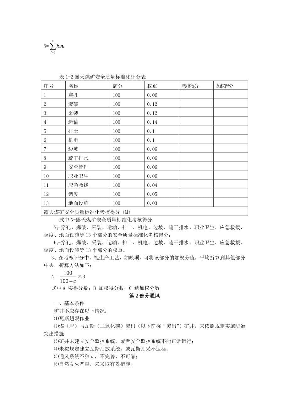 煤矿安全质量标准化考核评级办法()_第5页