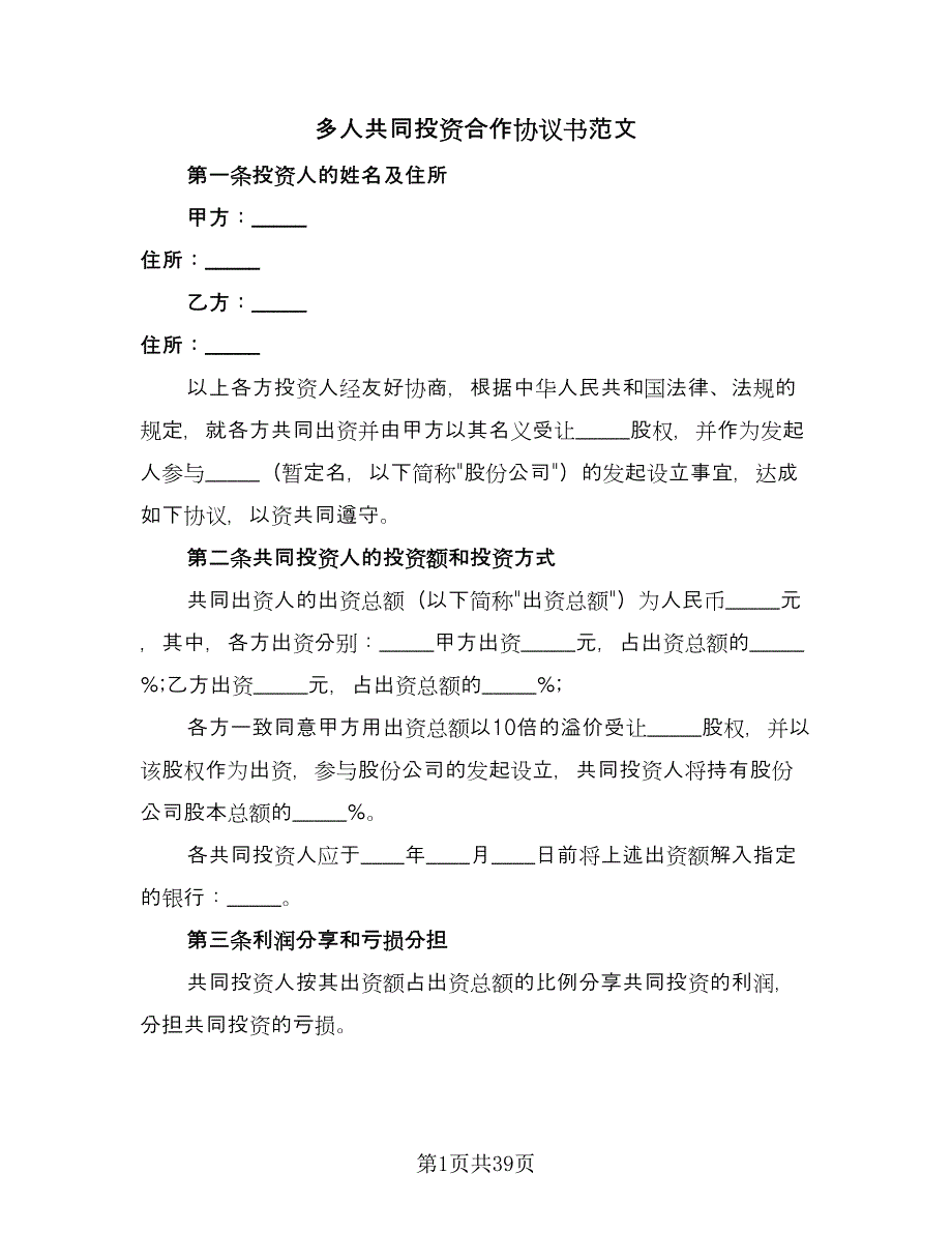 多人共同投资合作协议书范文（七篇）_第1页