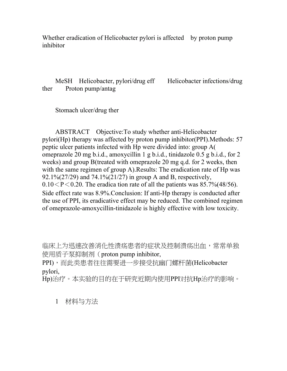 质子泵抑制剂对根除幽门螺杆菌治疗的影响_第2页