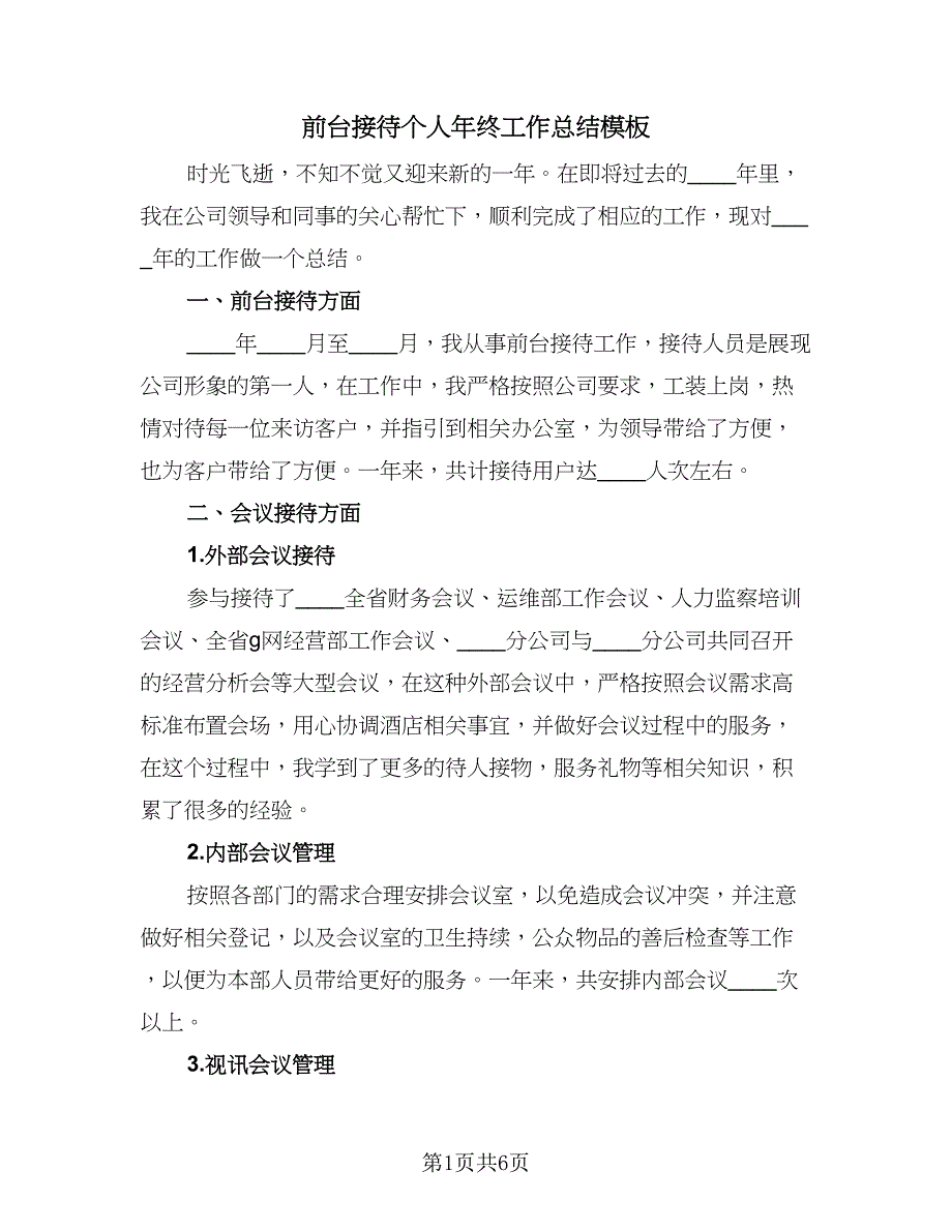 前台接待个人年终工作总结模板（二篇）_第1页