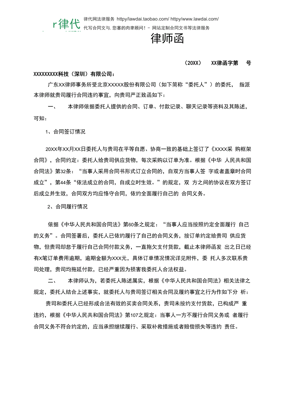 律师函(买卖合同纠纷未支付货款)律师拟定版本_第1页
