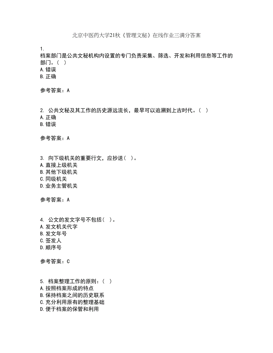 北京中医药大学21秋《管理文秘》在线作业三满分答案1_第1页