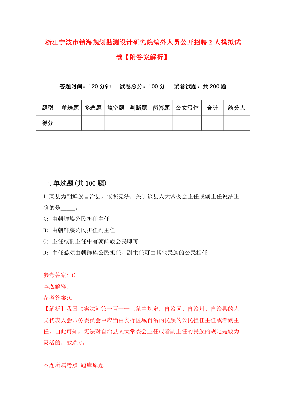 浙江宁波市镇海规划勘测设计研究院编外人员公开招聘2人模拟试卷【附答案解析】（第8套）_第1页