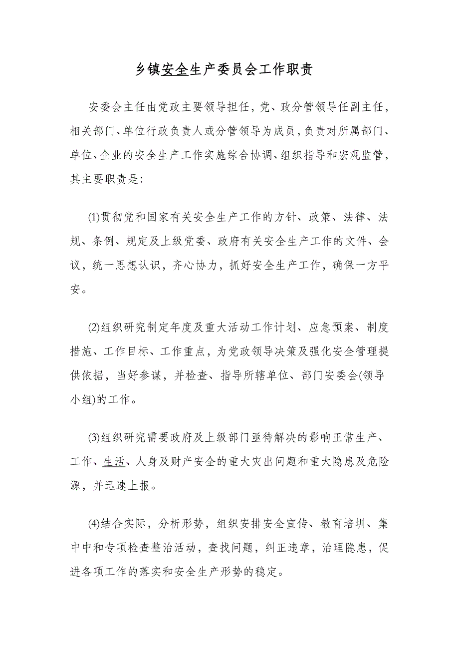 乡镇安全生产委员会工作职责.doc_第1页