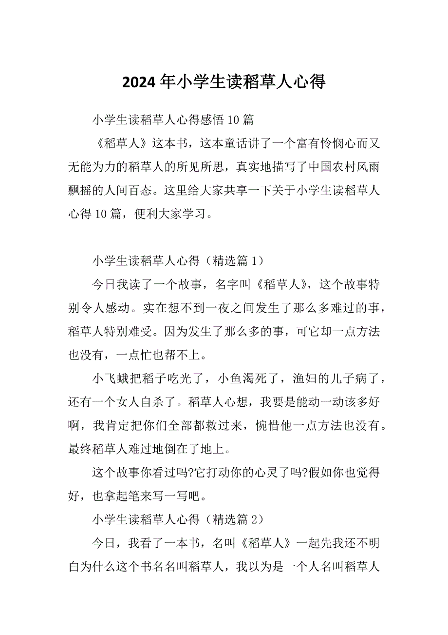 2024年小学生读稻草人心得_第1页