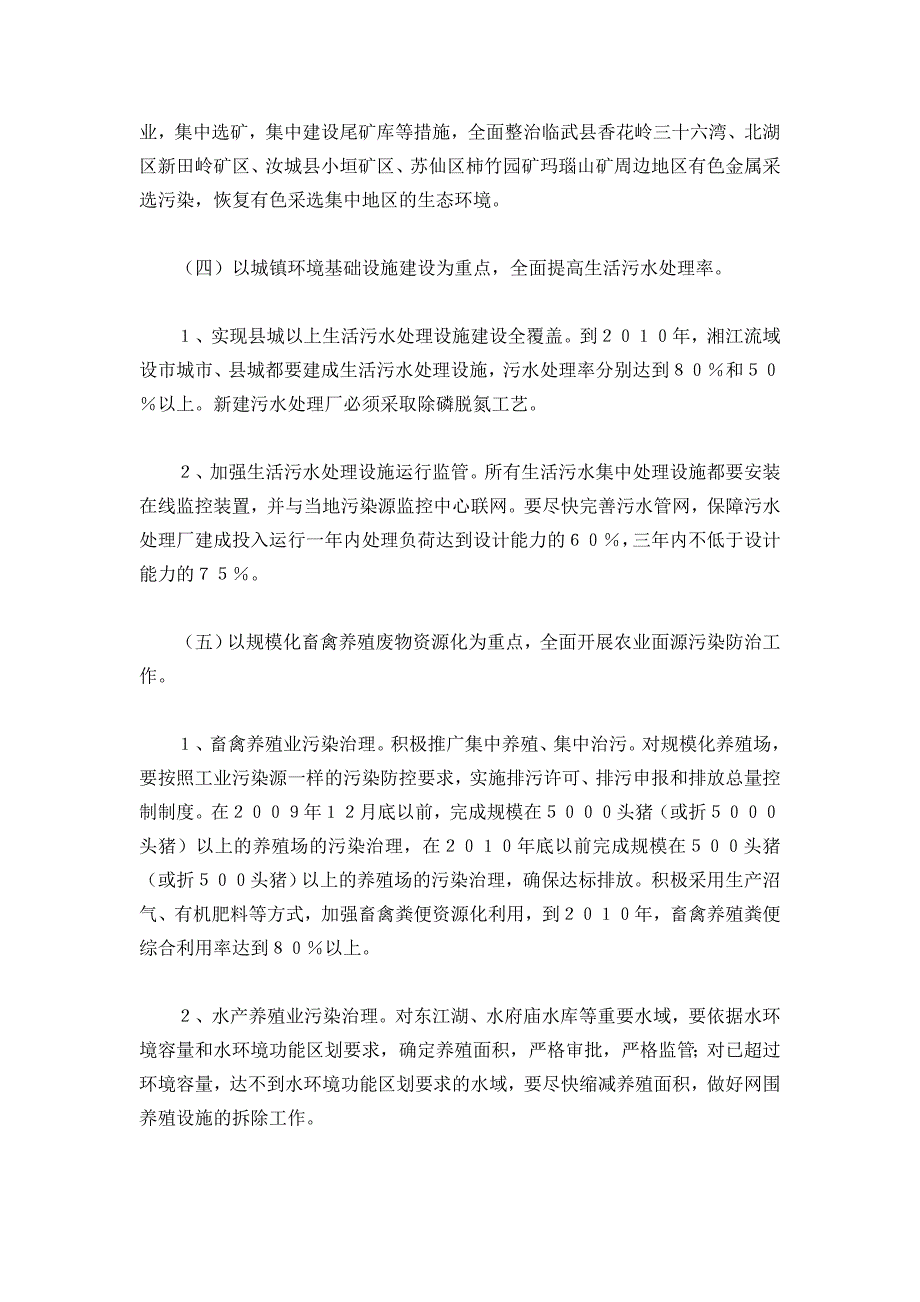 湘江流域水污染综合整治实施方案.doc_第4页