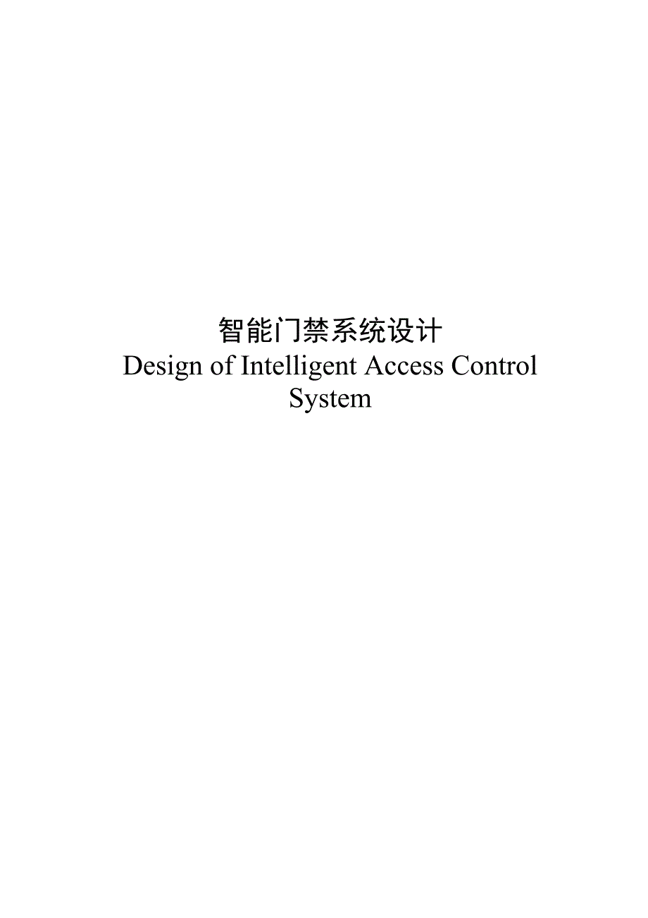 智能门禁系统设计本科学位论文.doc_第2页