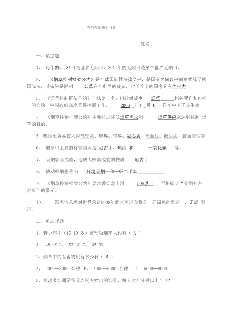 教师控烟知识问卷答案_第1页