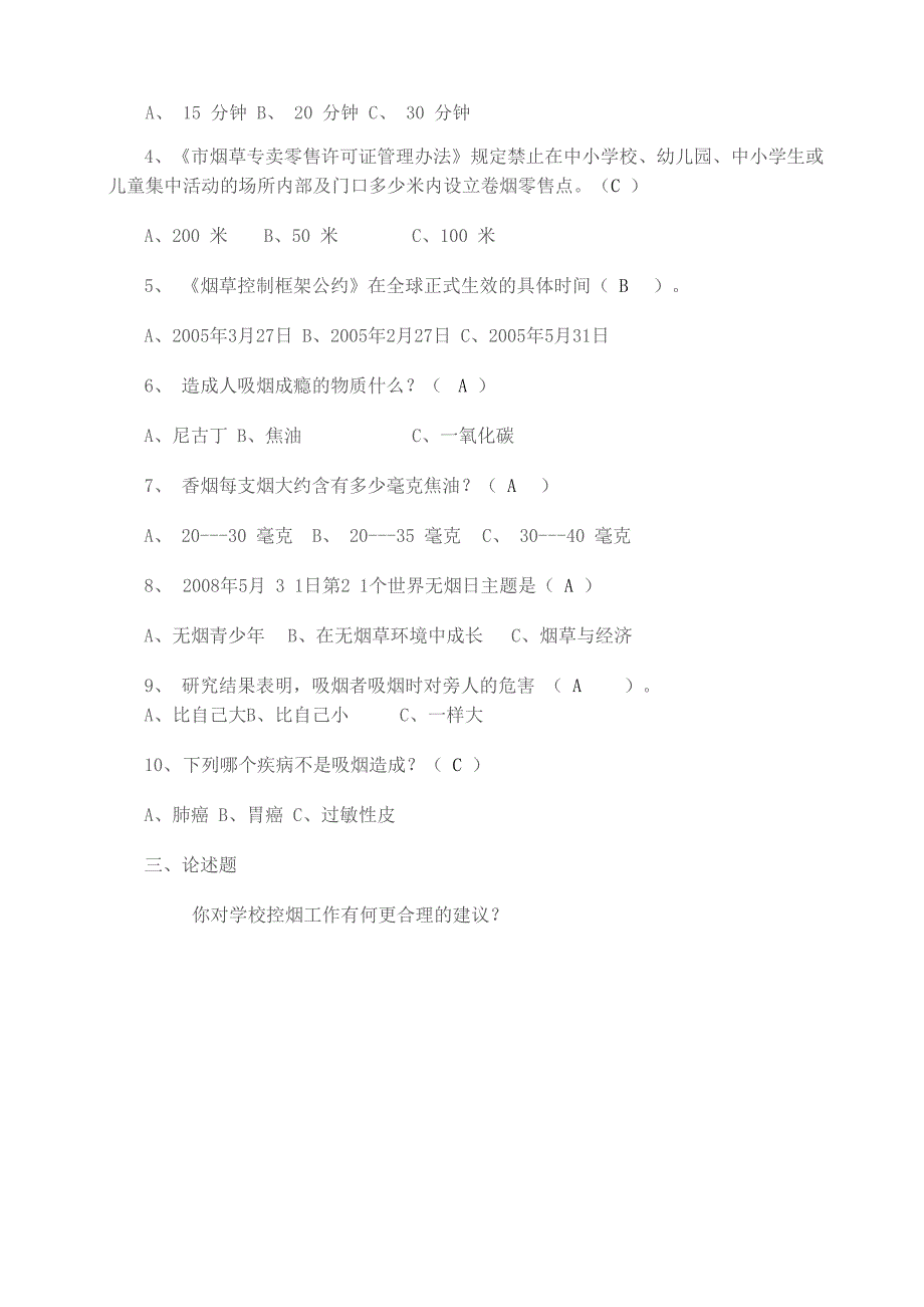 教师控烟知识问卷答案_第2页