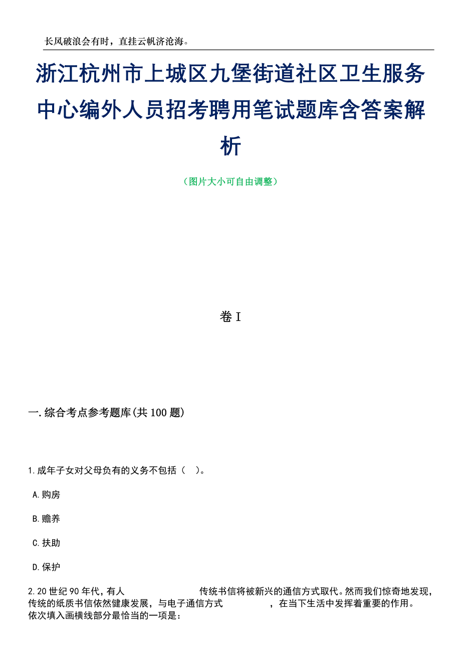 浙江杭州市上城区九堡街道社区卫生服务中心编外人员招考聘用笔试题库含答案解析_第1页