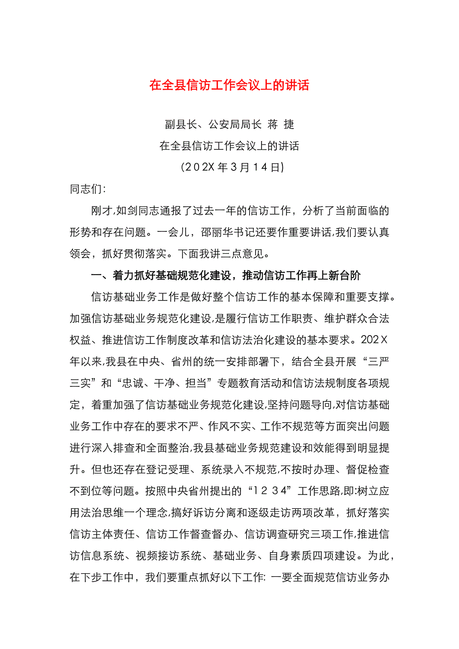 在全县信访工作会议上的讲话_第1页