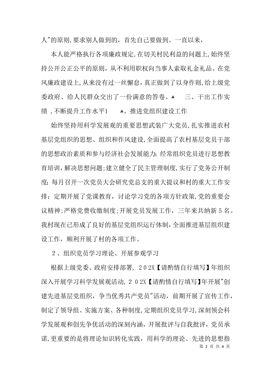 最新村支部副书记个人年度述职报告_第2页