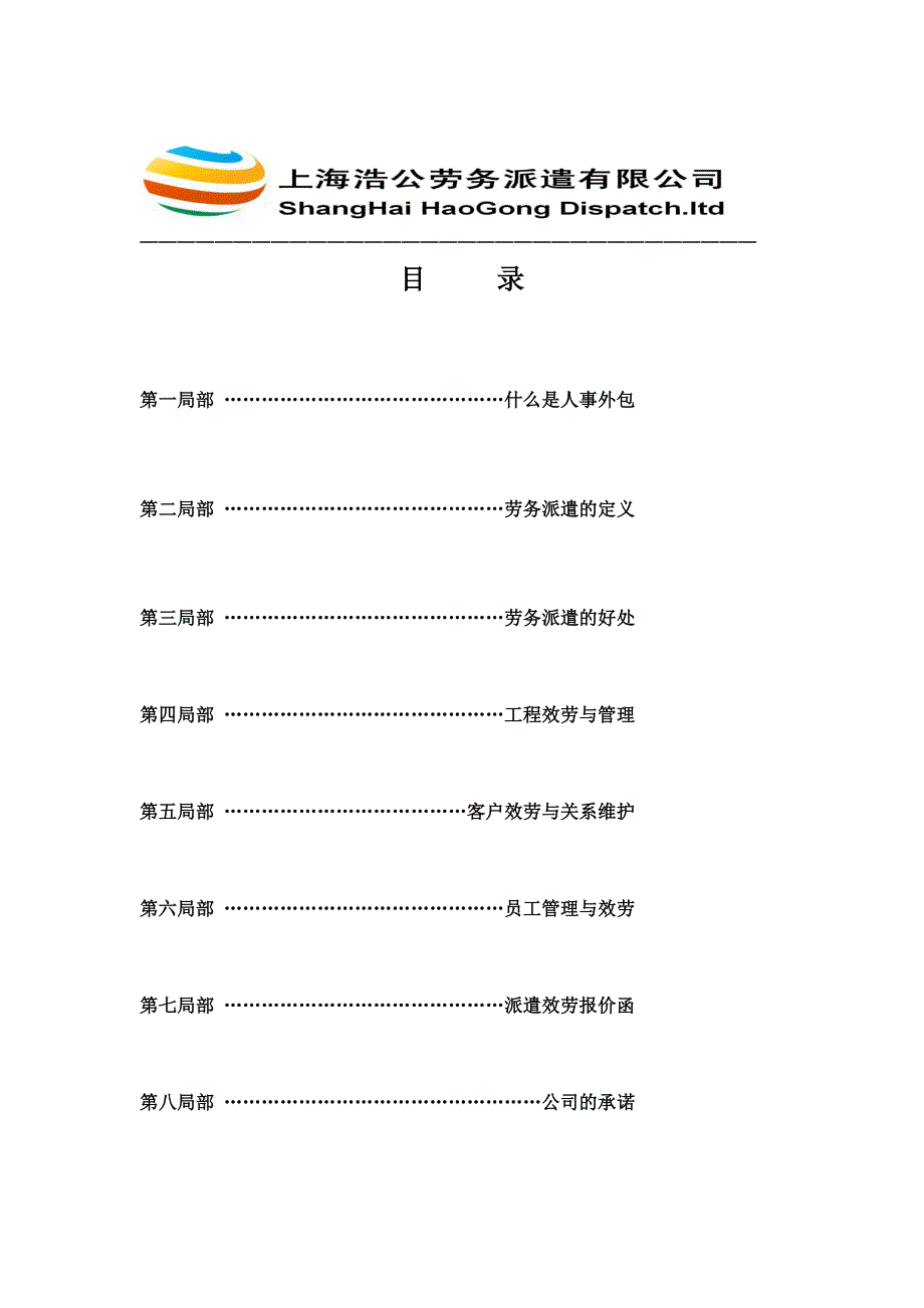 最新上海浩公劳务派遣有限公司外包方案_第3页