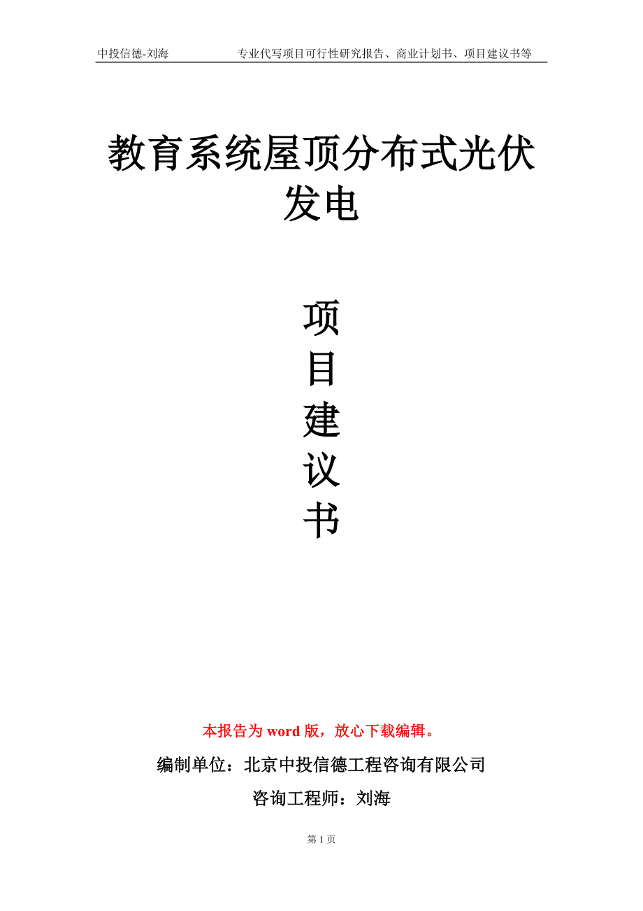 教育系统屋顶分布式光伏发电项目建议书写作模板-代写_第1页