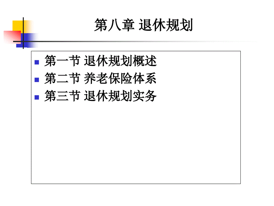 个人理财课件08退休规划_第1页