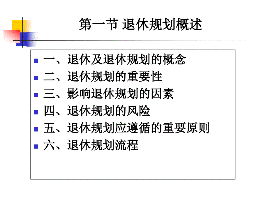 个人理财课件08退休规划_第2页