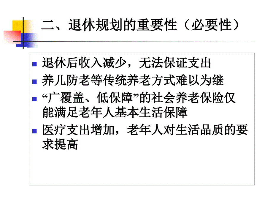 个人理财课件08退休规划_第4页