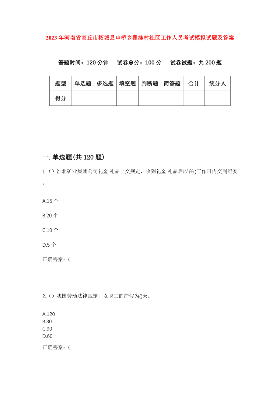 2023年河南省商丘市柘城县申桥乡翟洼村社区工作人员考试模拟试题及答案_第1页