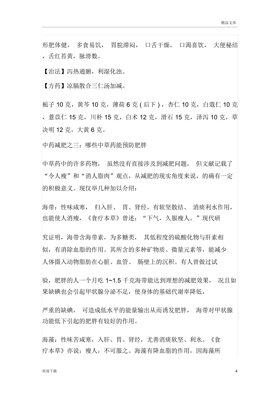 中医减肥六法_第4页