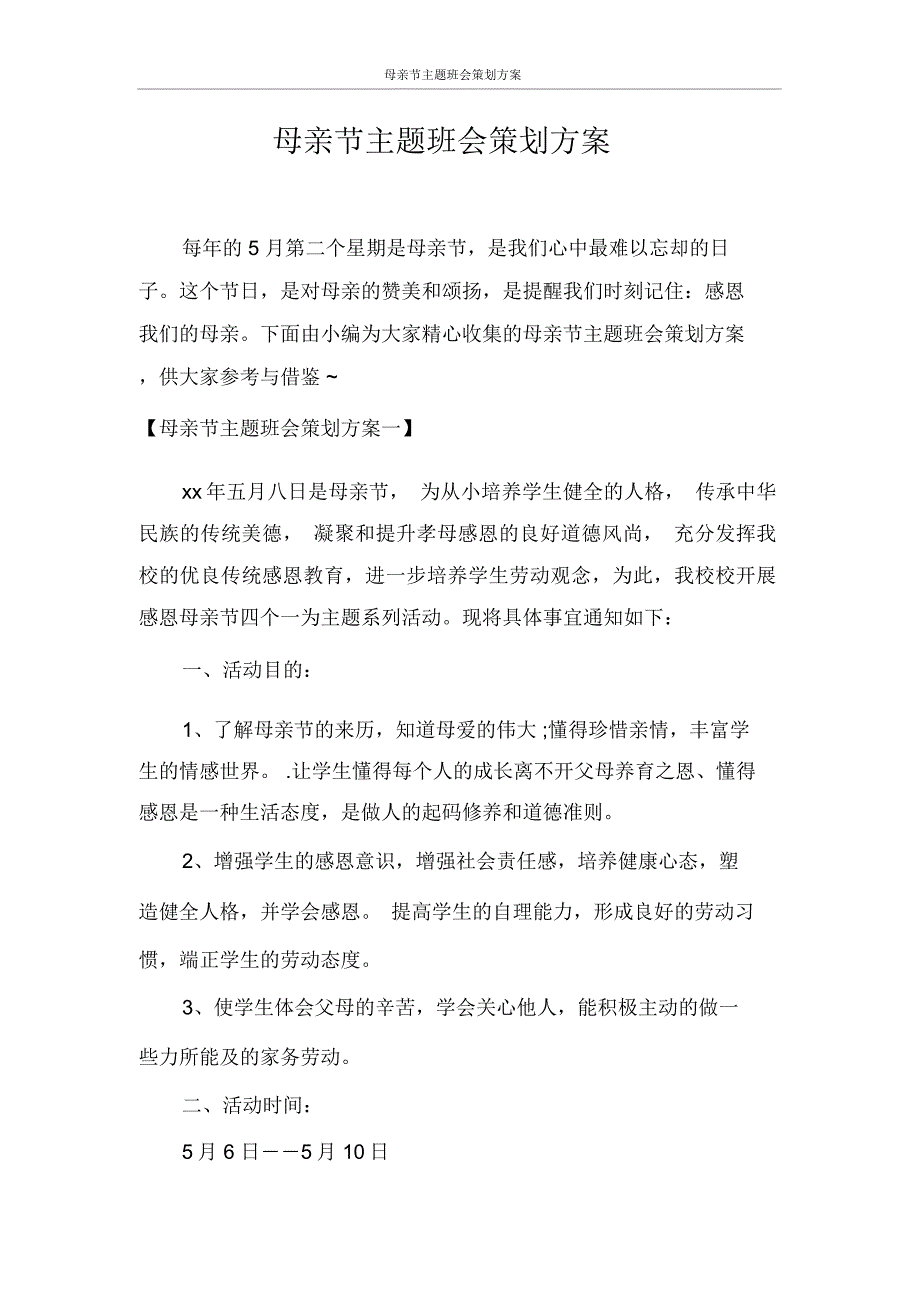 策划书母亲节主题班会策划方案_第1页