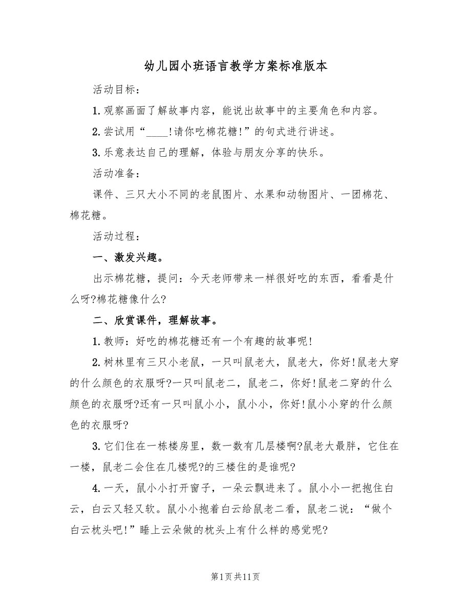 幼儿园小班语言教学方案标准版本（6篇）.doc_第1页