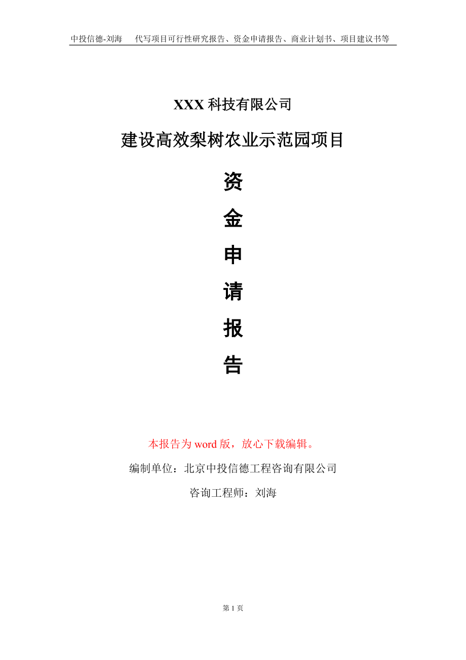 建设高效梨树农业示范园项目资金申请报告写作模板_第1页