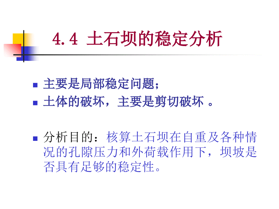 3.4土石坝的稳定分析._第1页