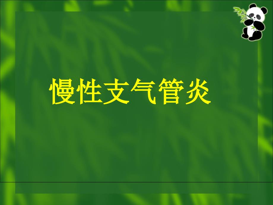 《慢性支气管炎护理》PPT课件_第1页