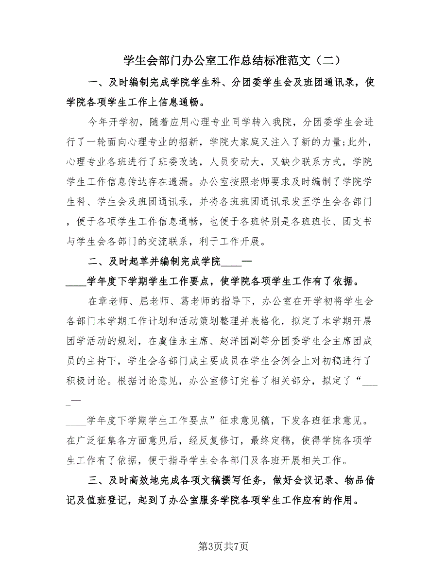 学生会部门办公室工作总结标准范文（3篇）.doc_第3页