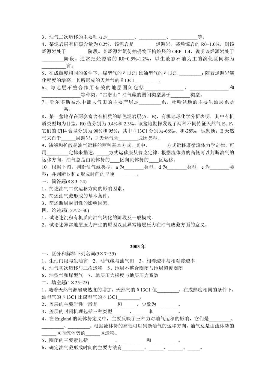 中国石油大学1999-2005石油地质学考研试题.doc_第5页