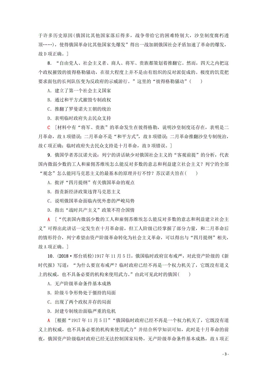 2020版高考历史一轮复习 课后限时集训9 从科学社会主义理论到社会主义制度的建立（含解析）新人教版_第3页