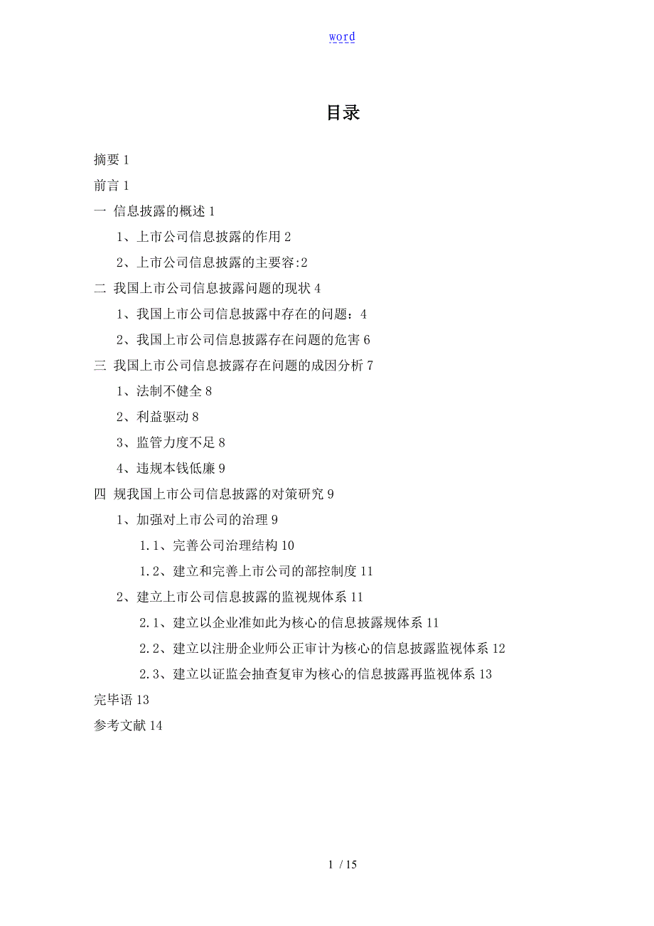 上市公司管理系统信息披露_第1页