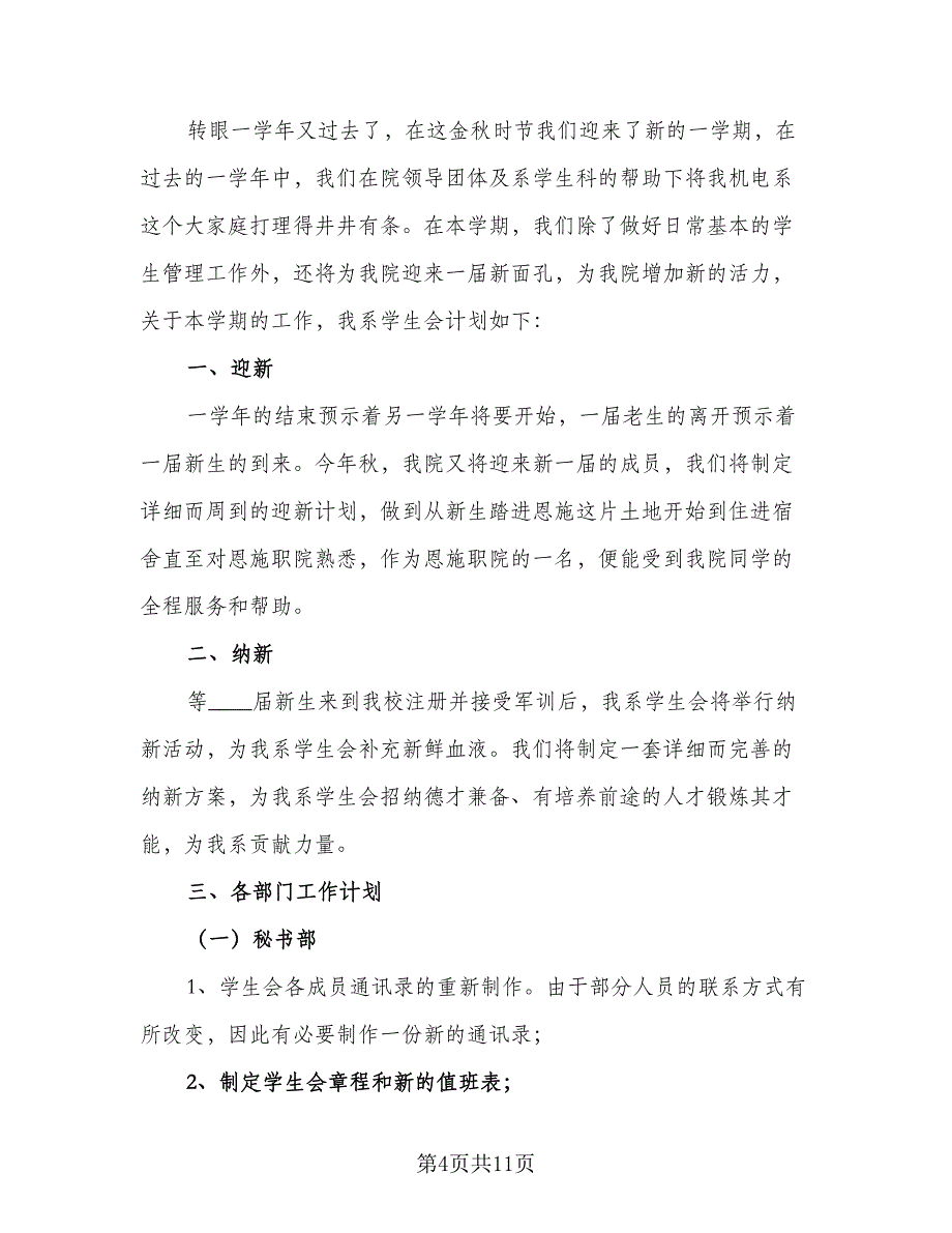 2023年秋季学期电工系学生会工作计划样本（三篇）.doc_第4页