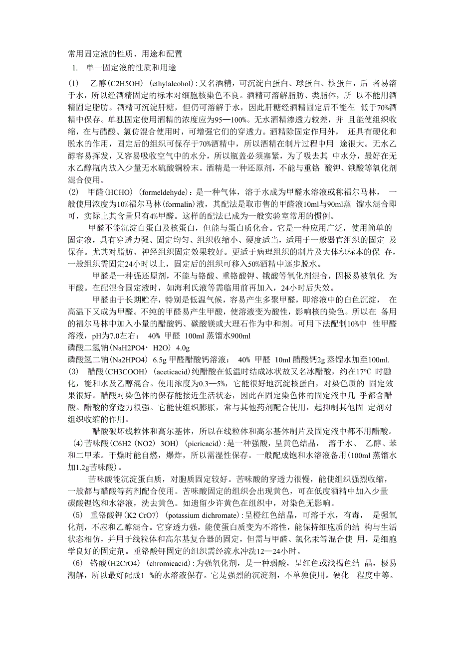 常用固定液的性质、用途_第1页