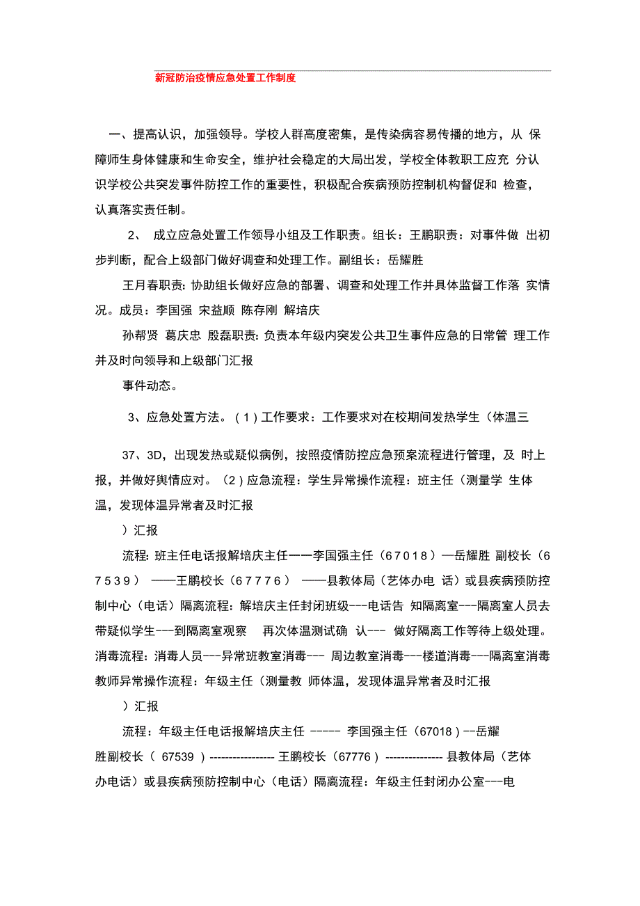 新冠防治疫情应急处置工作制度_第1页