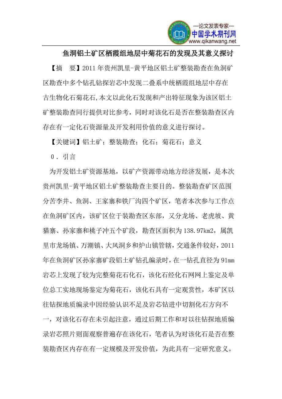 鱼洞铝土矿区栖霞组地层中菊花石的发现及其意义.doc_第1页