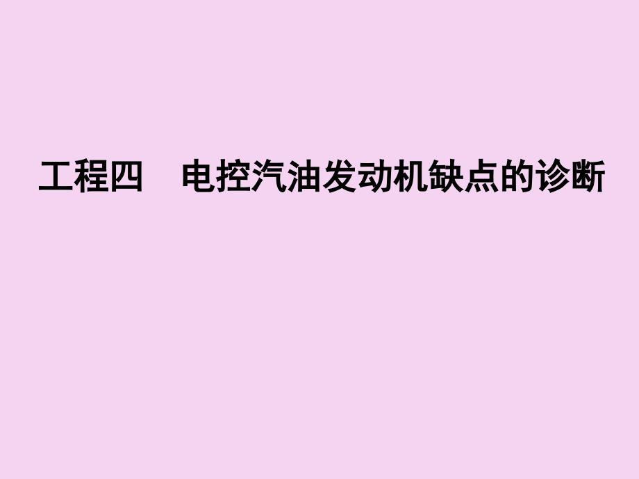 汽油机空气供给系故障诊断ppt课件_第1页