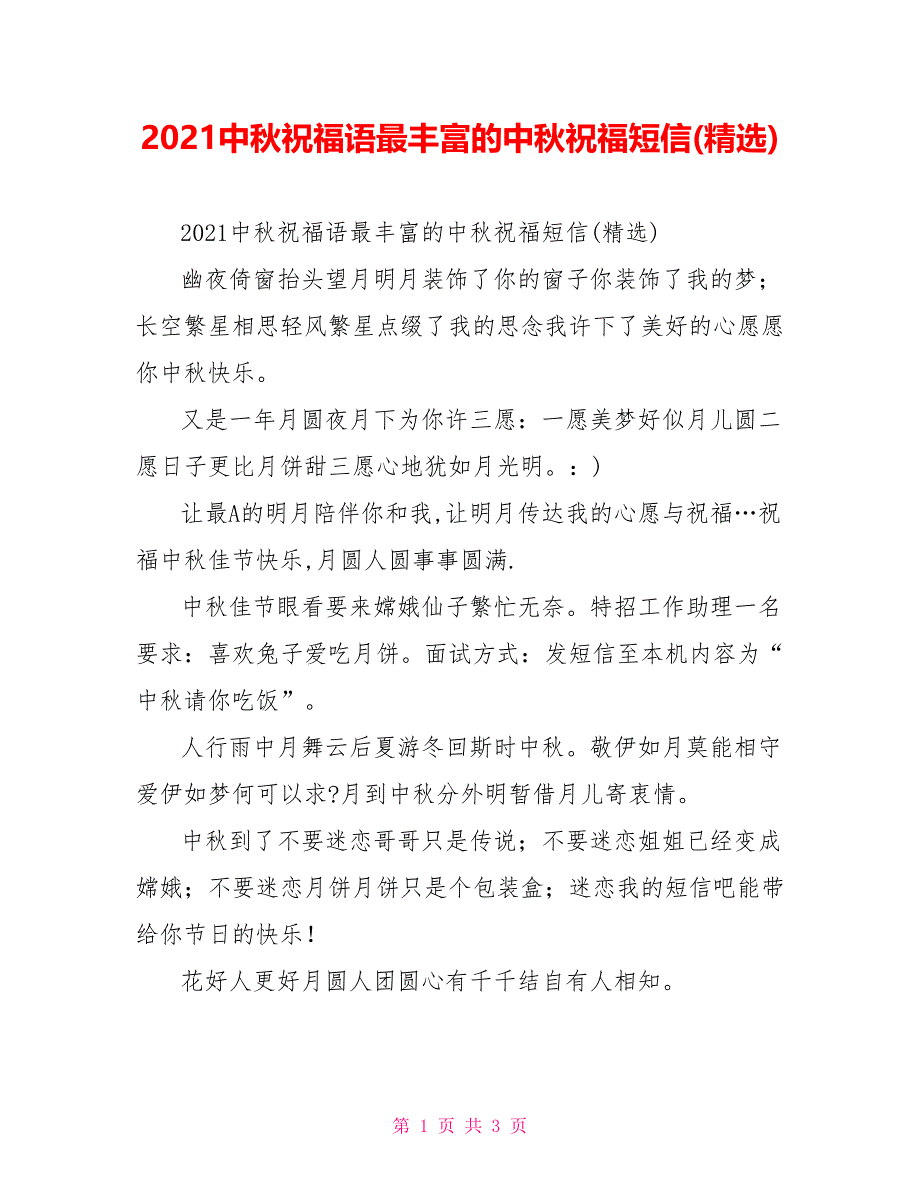 2021中秋祝福语最丰富的中秋祝福短信(精选)_第1页