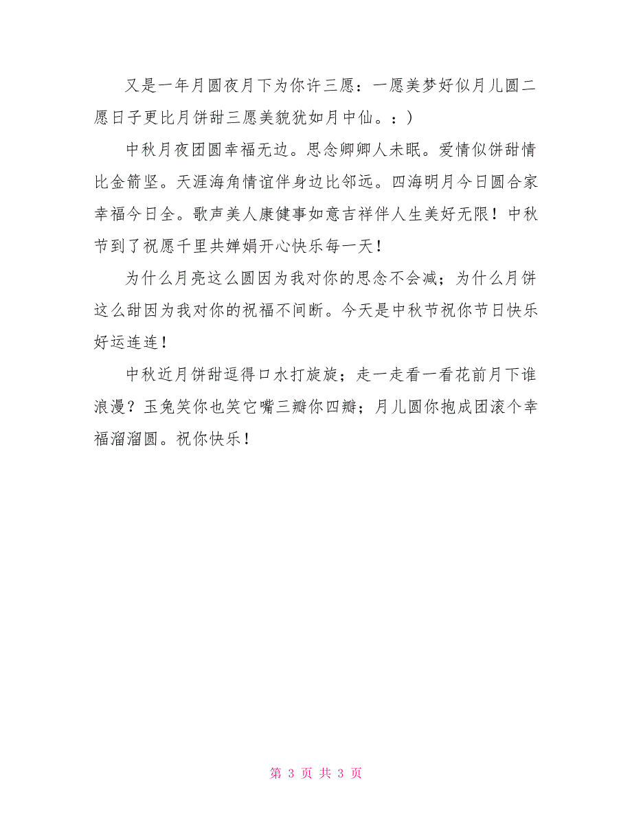 2021中秋祝福语最丰富的中秋祝福短信(精选)_第3页