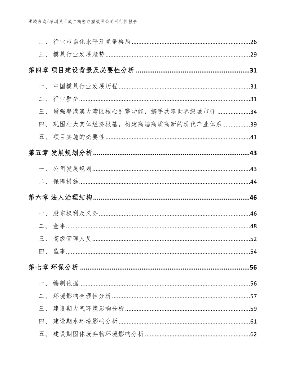 深圳关于成立精密注塑模具公司可行性报告_参考模板_第3页