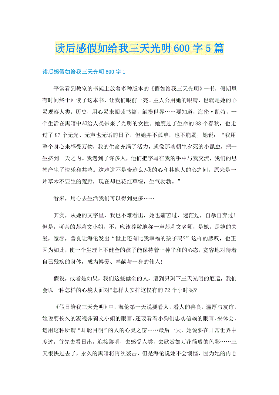 读后感假如给我三天光明600字5篇_第1页