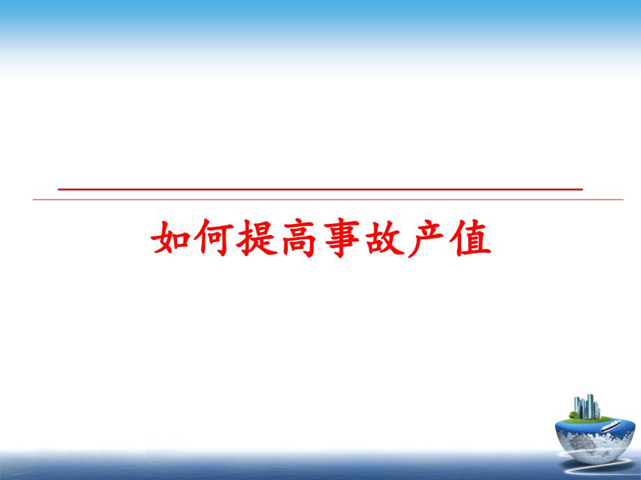 最新如何提高事故产值教学课件_第1页