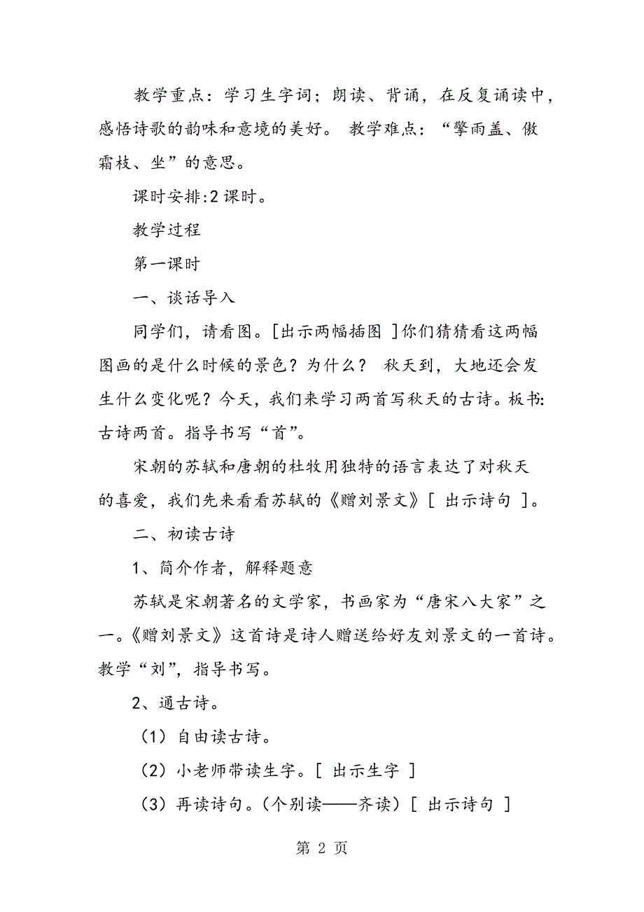 《古诗两首》人教版二年级上册语文教学设计（共3篇）.doc_第2页