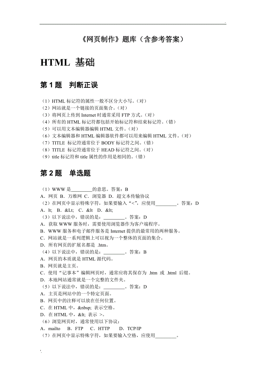 网页制作题库 带答案_第1页