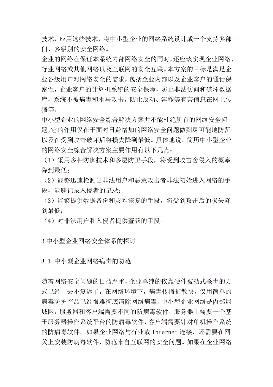 中小型企业网络及信息安全综合解决方案研究.doc_第2页