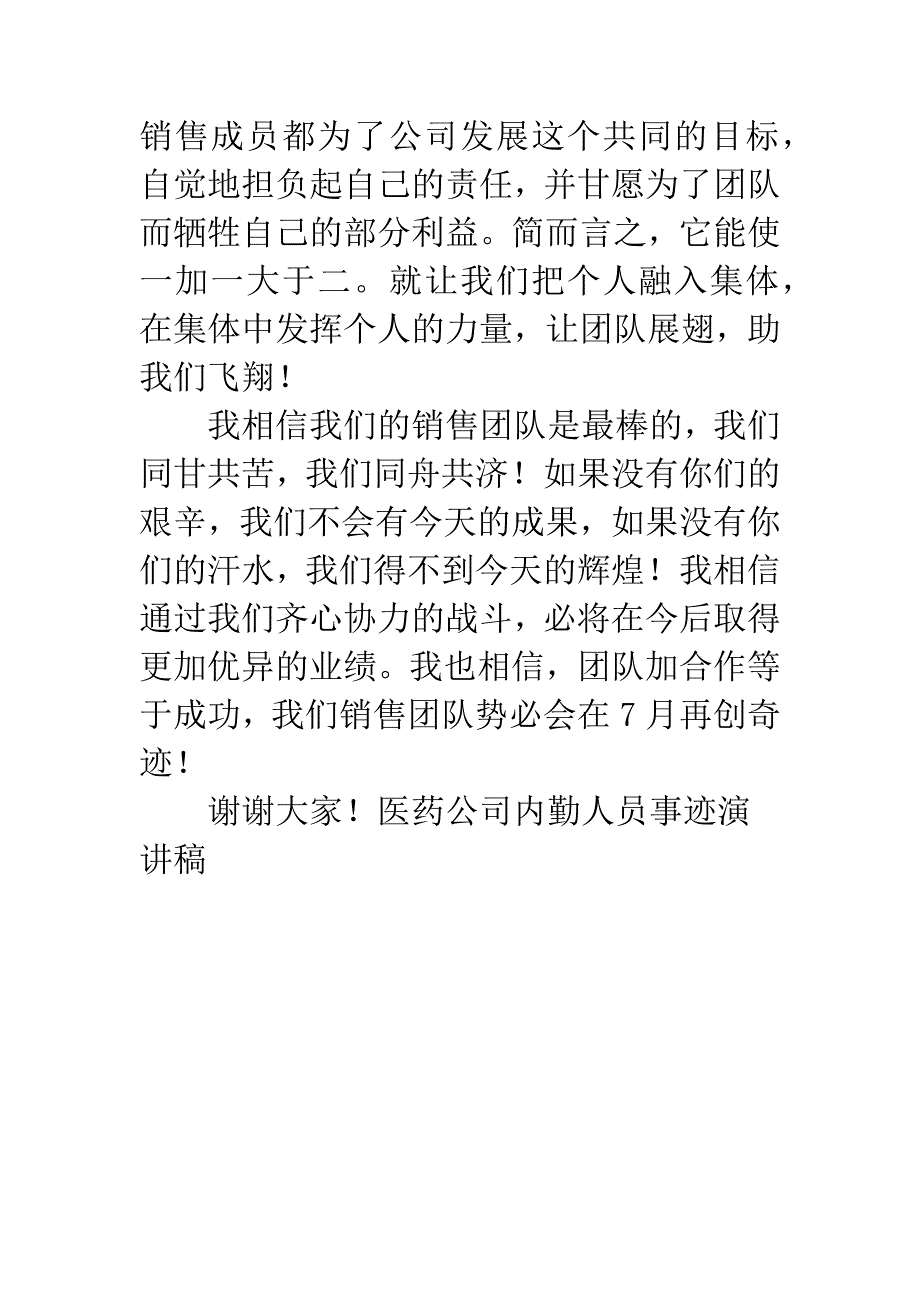 医药公司内勤人员事迹演讲稿.docx_第3页