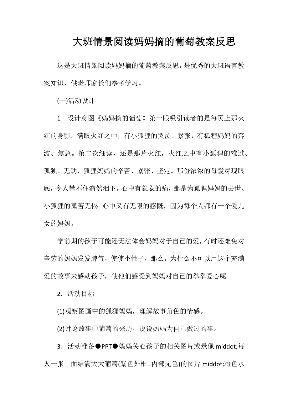 大班情景阅读妈妈摘的葡萄教案反思_第1页