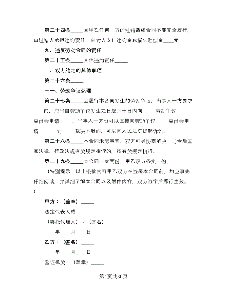 全日制用工劳动合同书格式范本（8篇）.doc_第4页